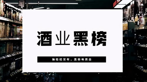 一周黑榜警示 北京市場(chǎng)驚現(xiàn)假酒，違規(guī)添加甜蜜素危害食品安全